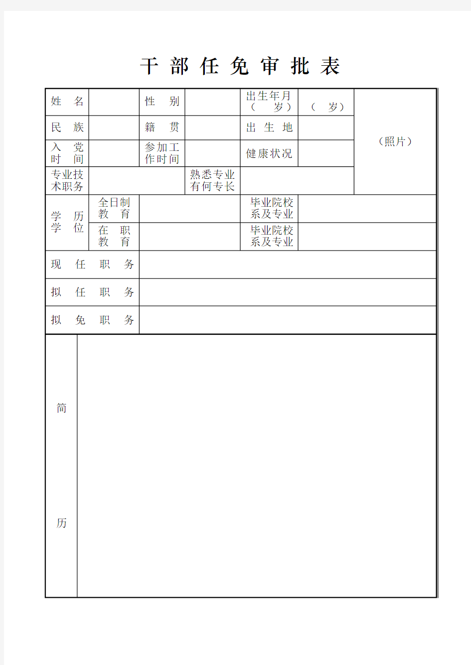 干部任免审批表