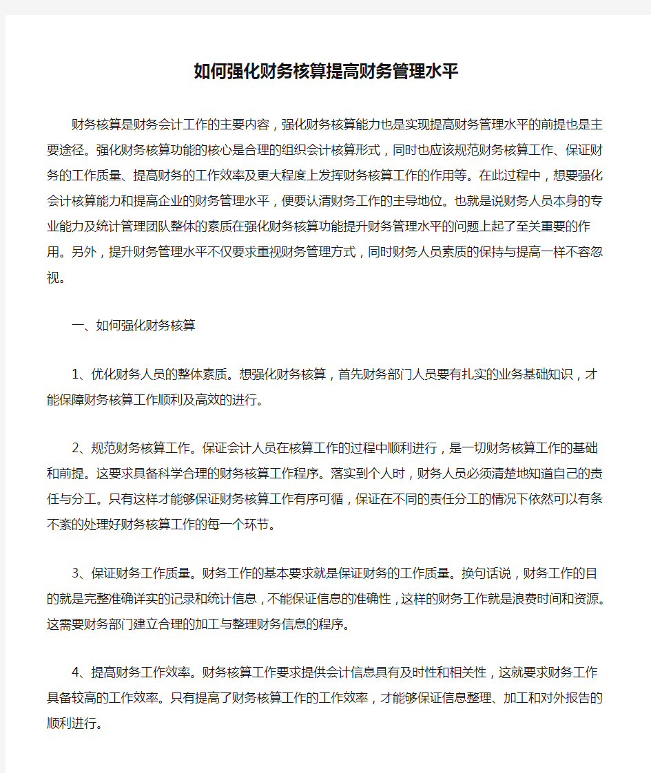 关于如何强化财务核算提高财务管理水平的见解