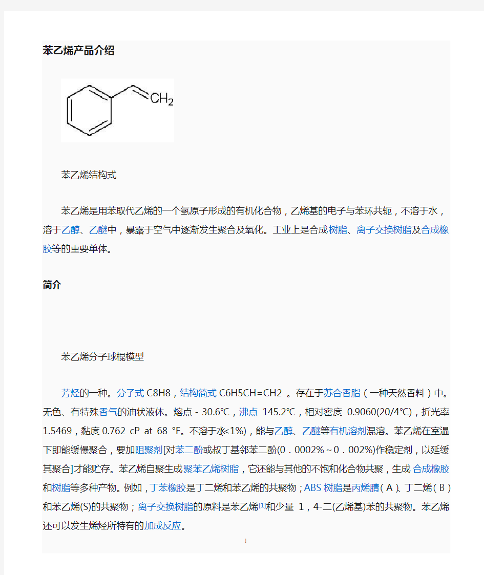 苯乙烯介绍