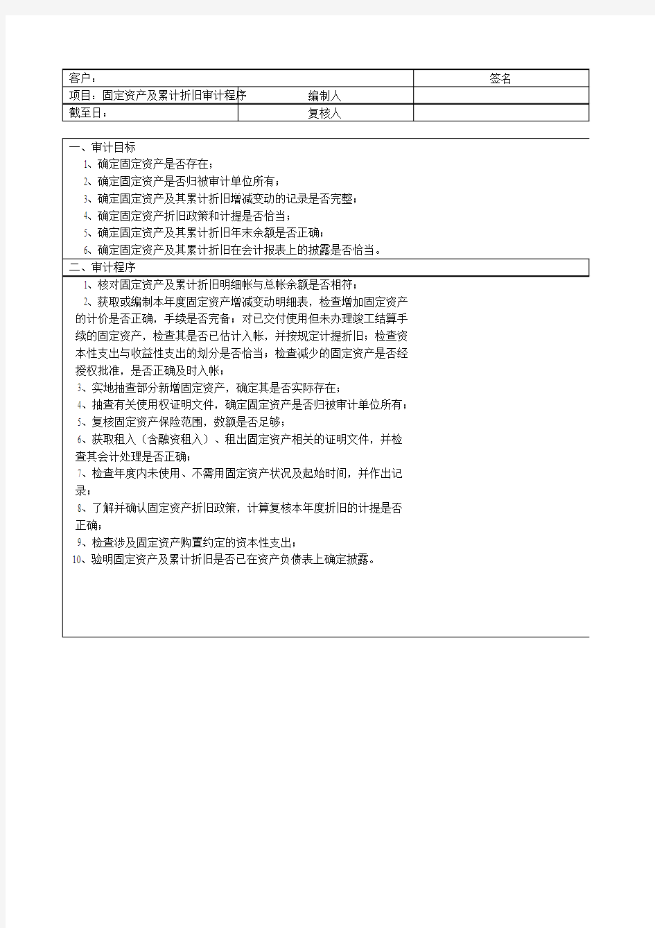 固定资产及累计折旧审计程序