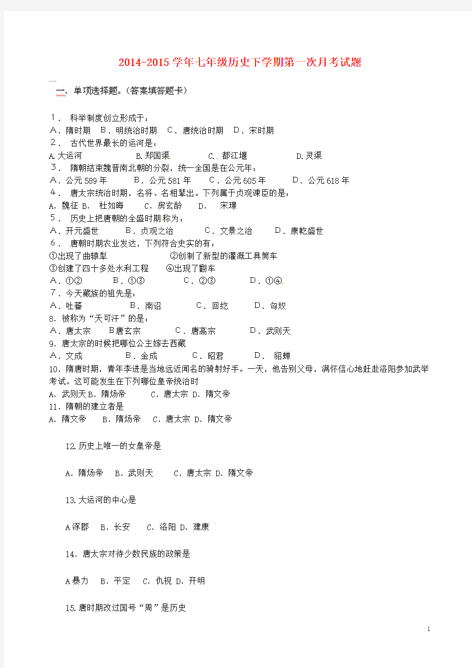 2014-2015学年七年级历史下学期第一次月考试题(无答案)