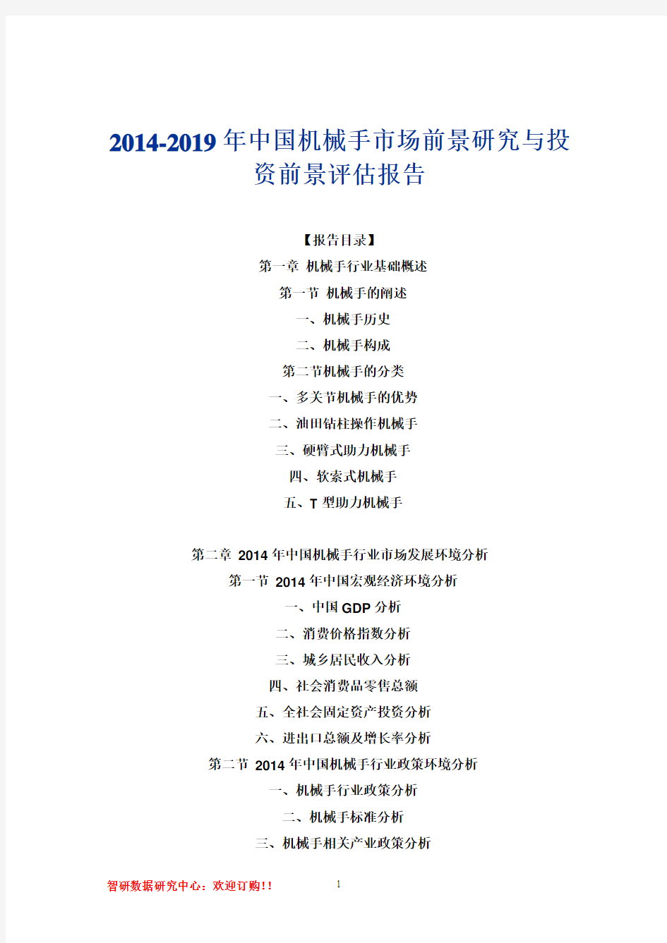 2014-2019年中国机械手市场前景研究与投资前景评估报告