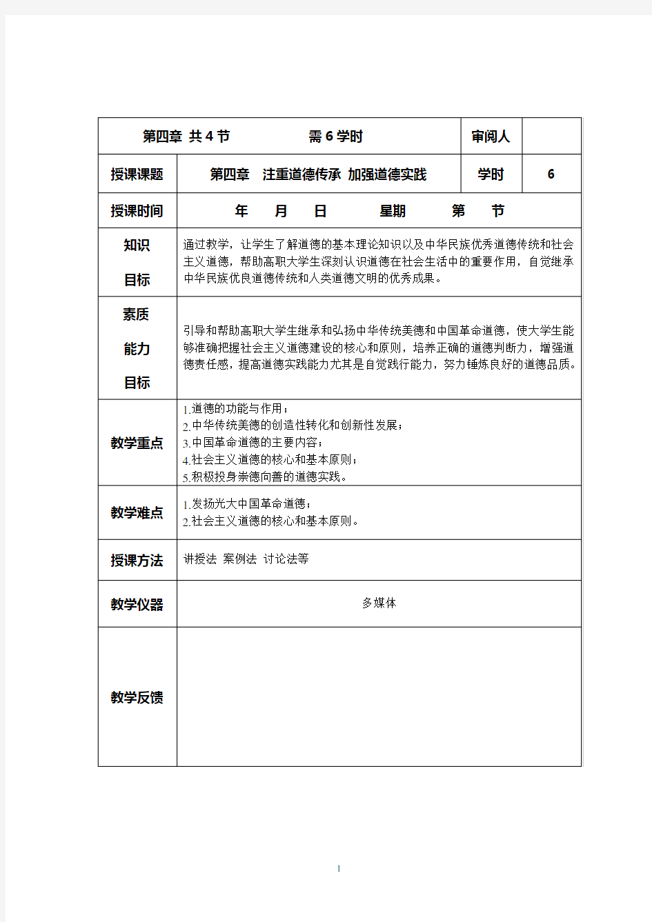 15版思修法第四章教案注重道德传承加强道德实践