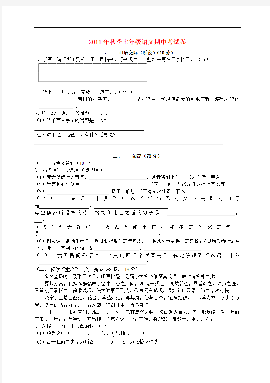 2011-2012学年七年级语文上学期期中考试试题 人教新课标版