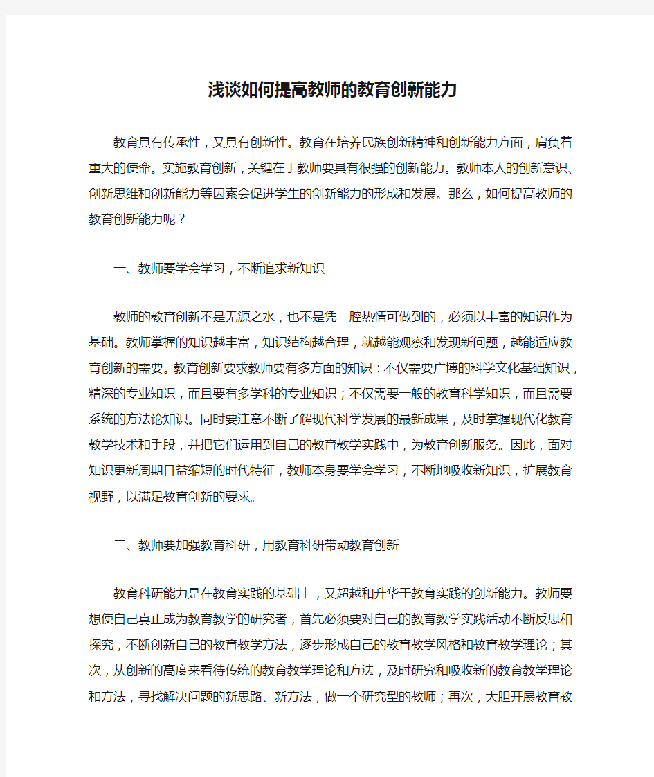 浅谈如何提高教师的教育创新能力