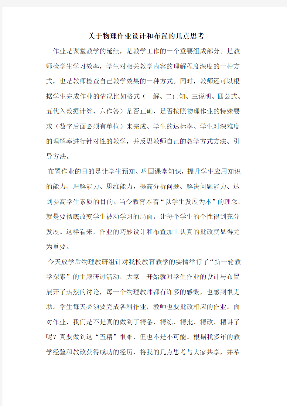 关于物理作业设计和布置的几点思考[论文]