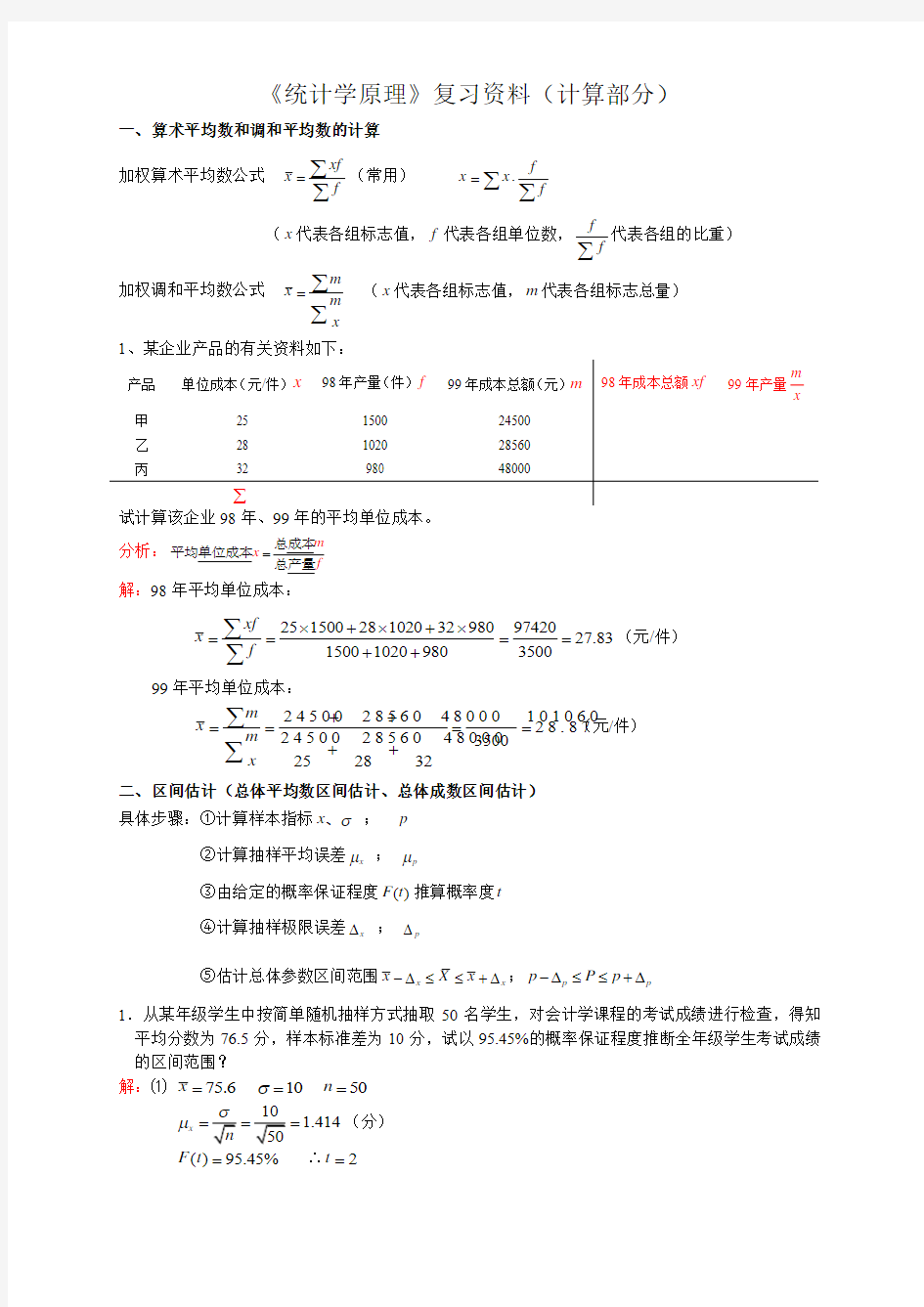 统计学原理计算题复习资料