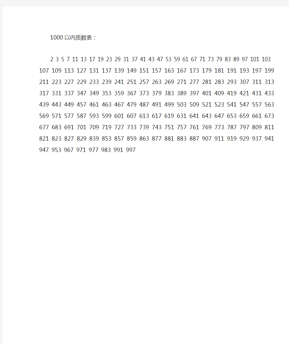 1000以内质数表