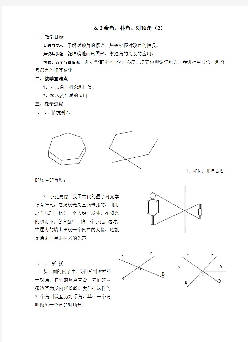 数学：6.3余角、补角、对顶角(第2课时)教案(苏科版七年级上)