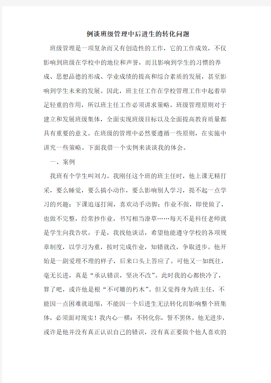 例谈班级管理中后进生的转化问题