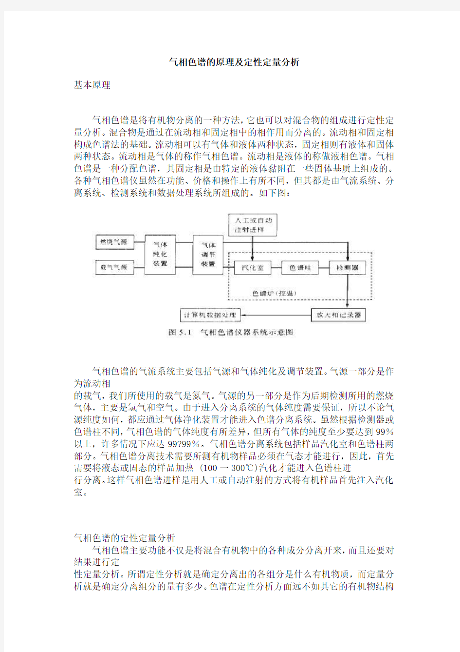 气相色谱的原理及定性定量分析