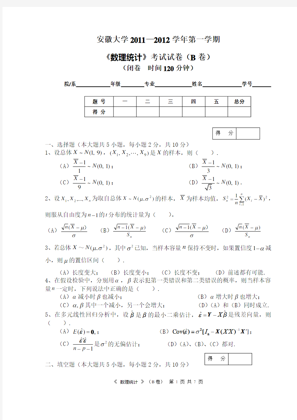 数理统计试卷及答案