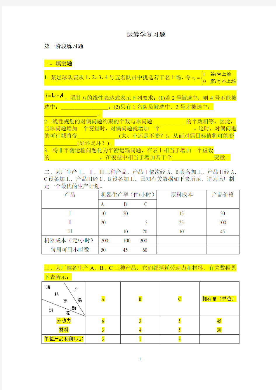 运筹学天津大学作业答案