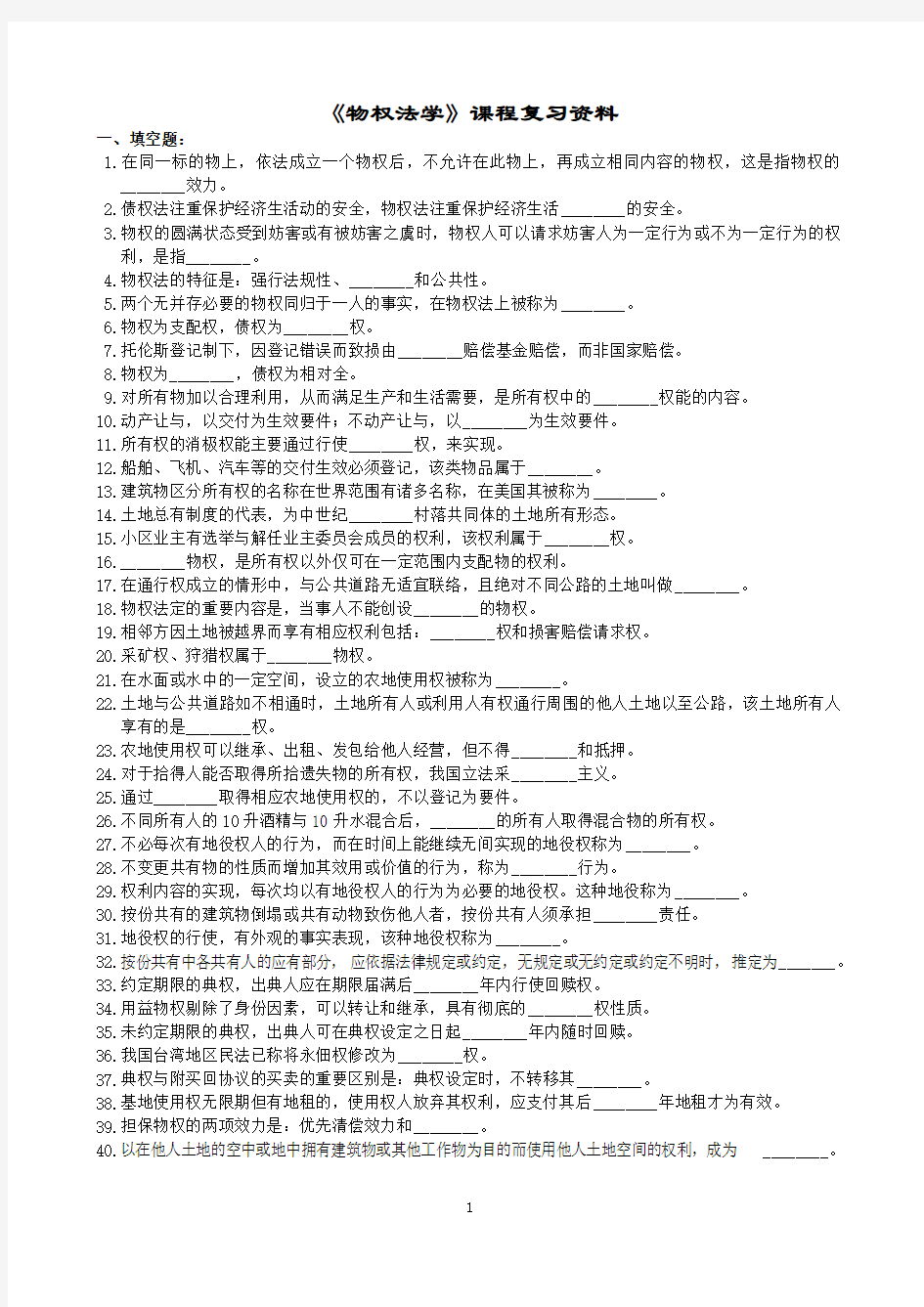 物权法学课程复习资料(1406)