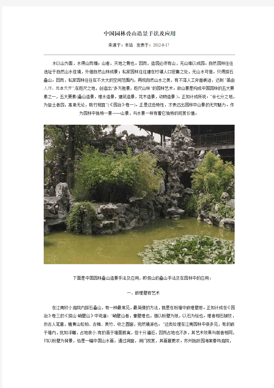 中国园林叠山造景手法及应用