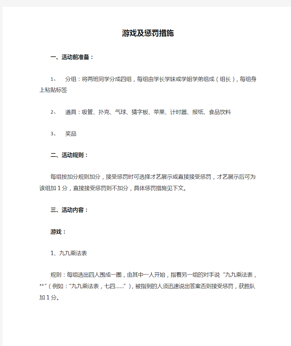 游戏及惩罚措施