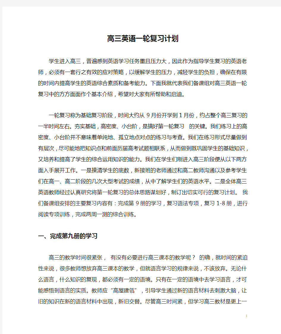 高三英语一轮复习计划