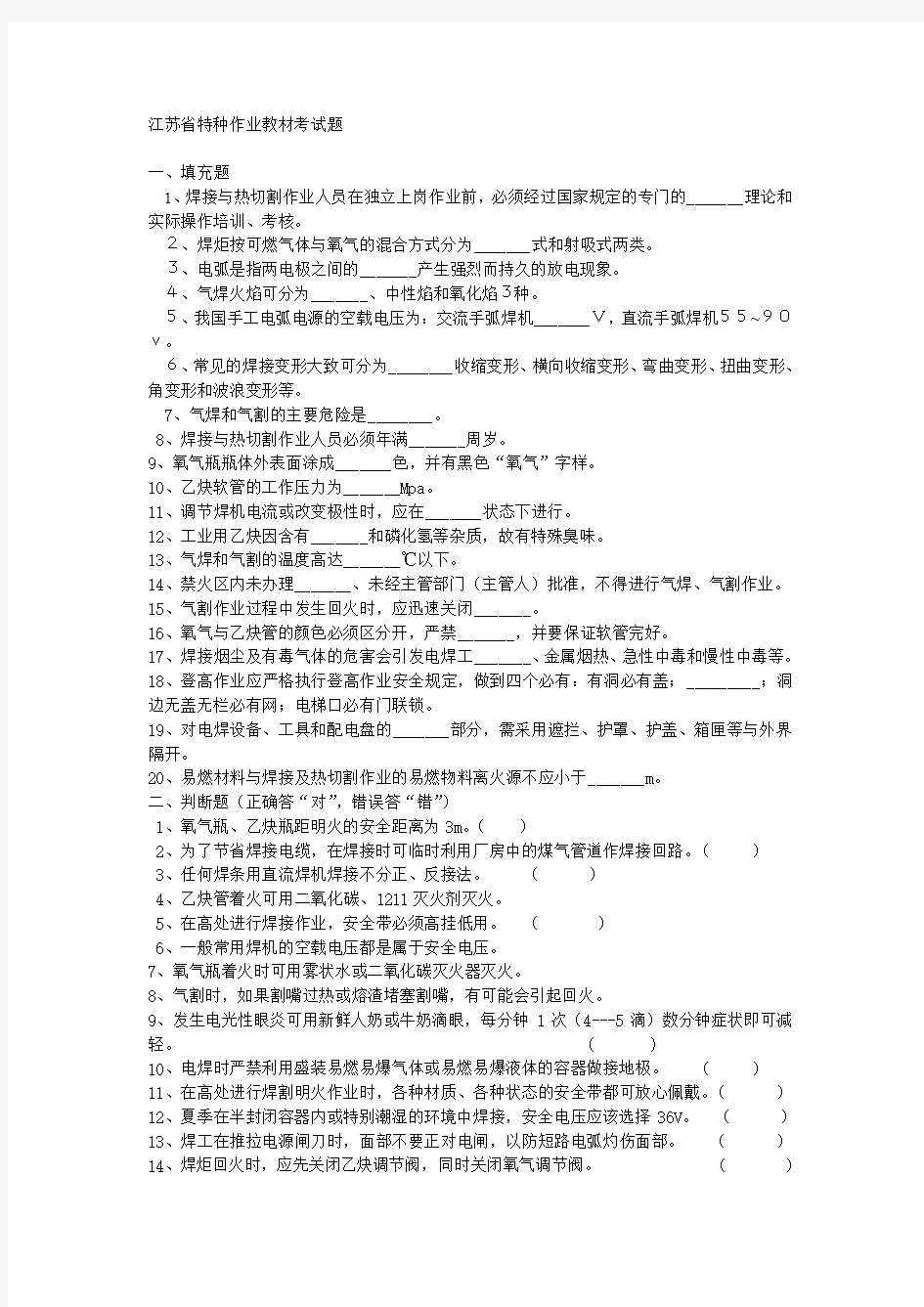 江苏省特种作业教材考试题