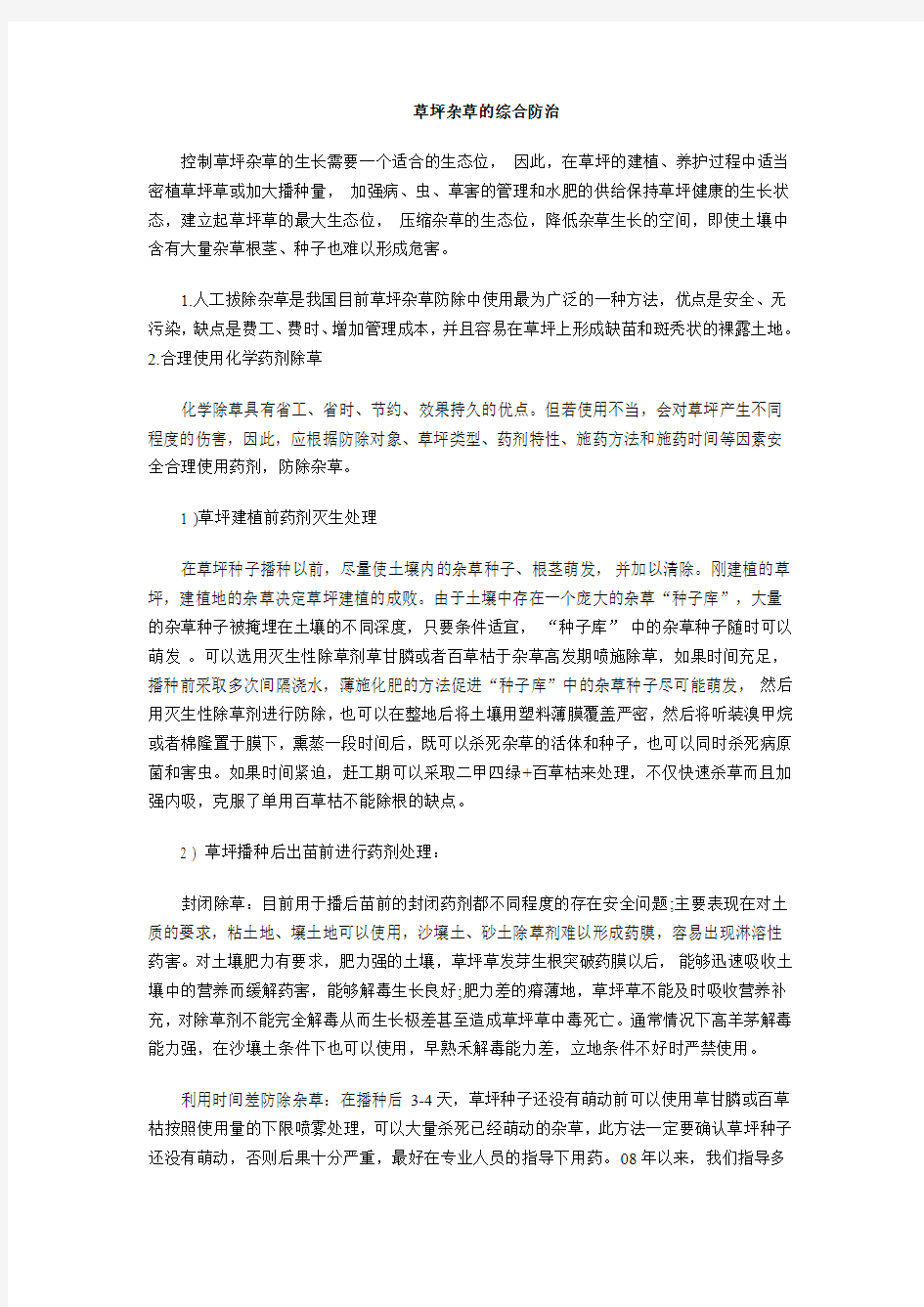 草坪杂草的综合防治