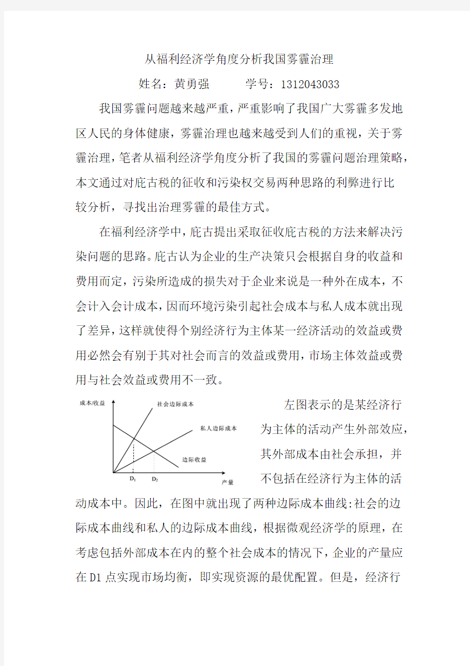 从福利经济学角度分析我国雾霾治理