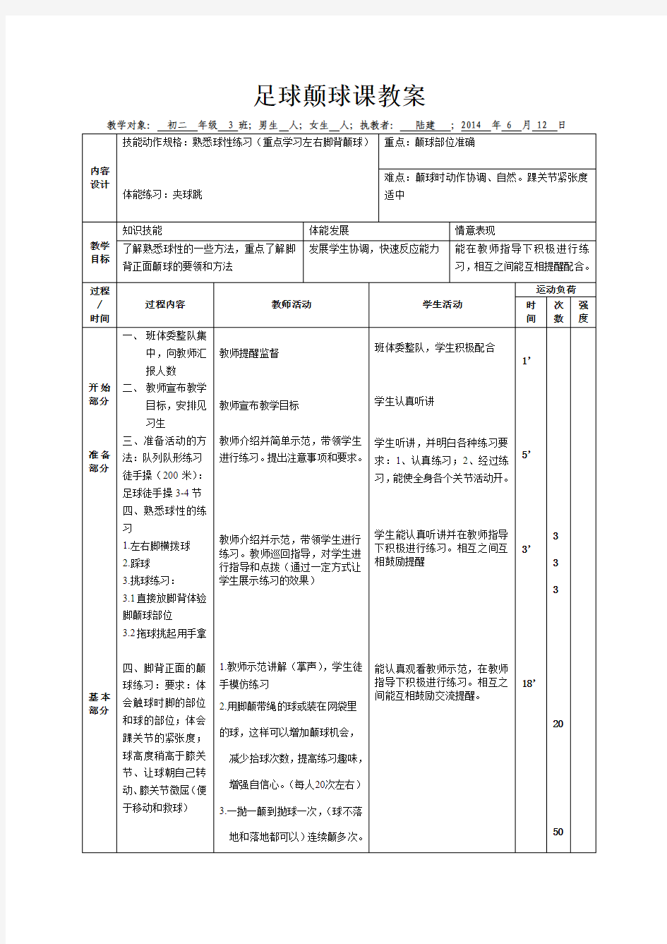 足球颠球课教案