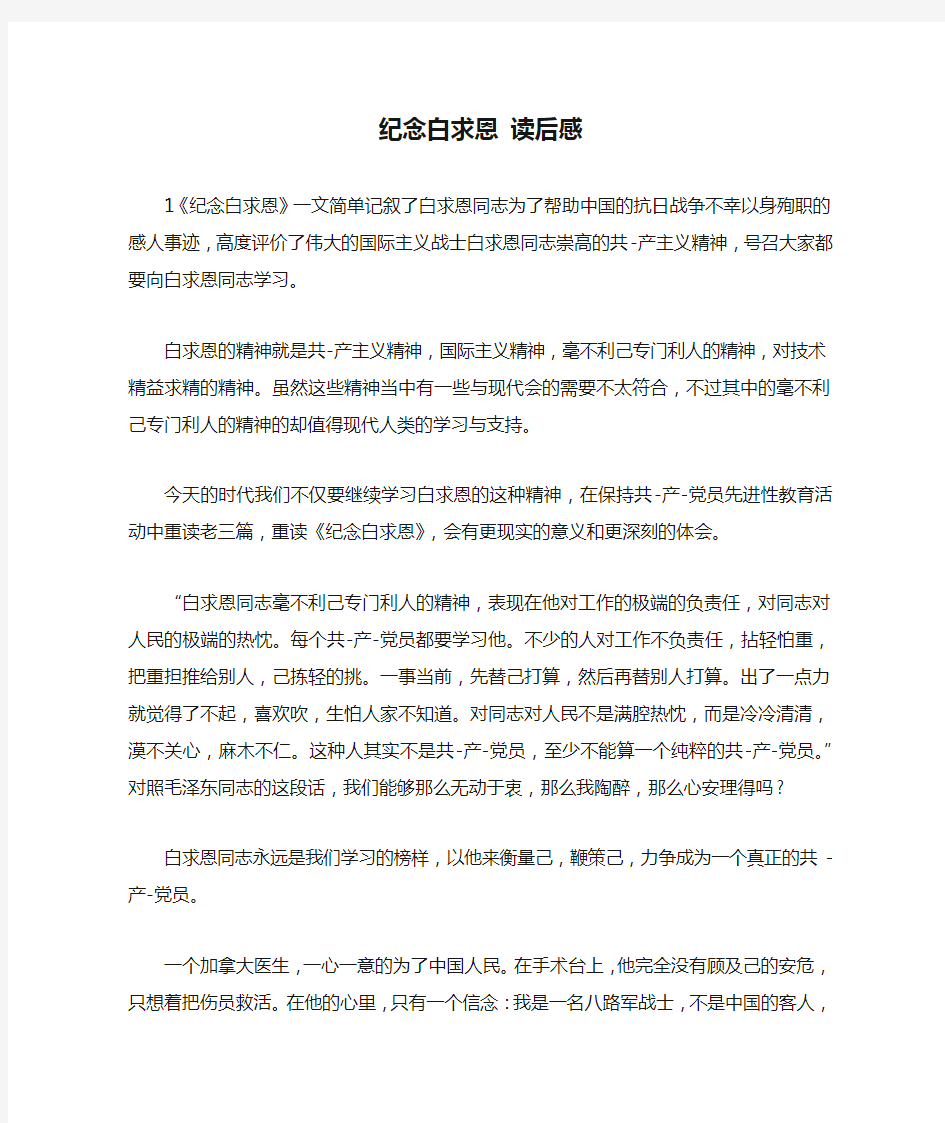 纪念白求恩 读后感