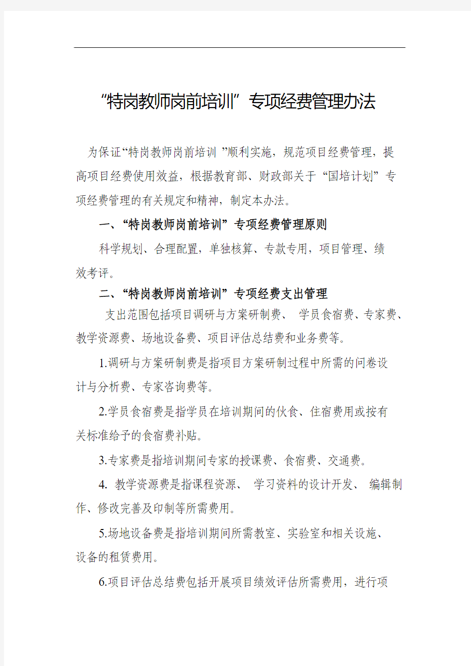 “特岗教师岗前培训”专项经费管理办法