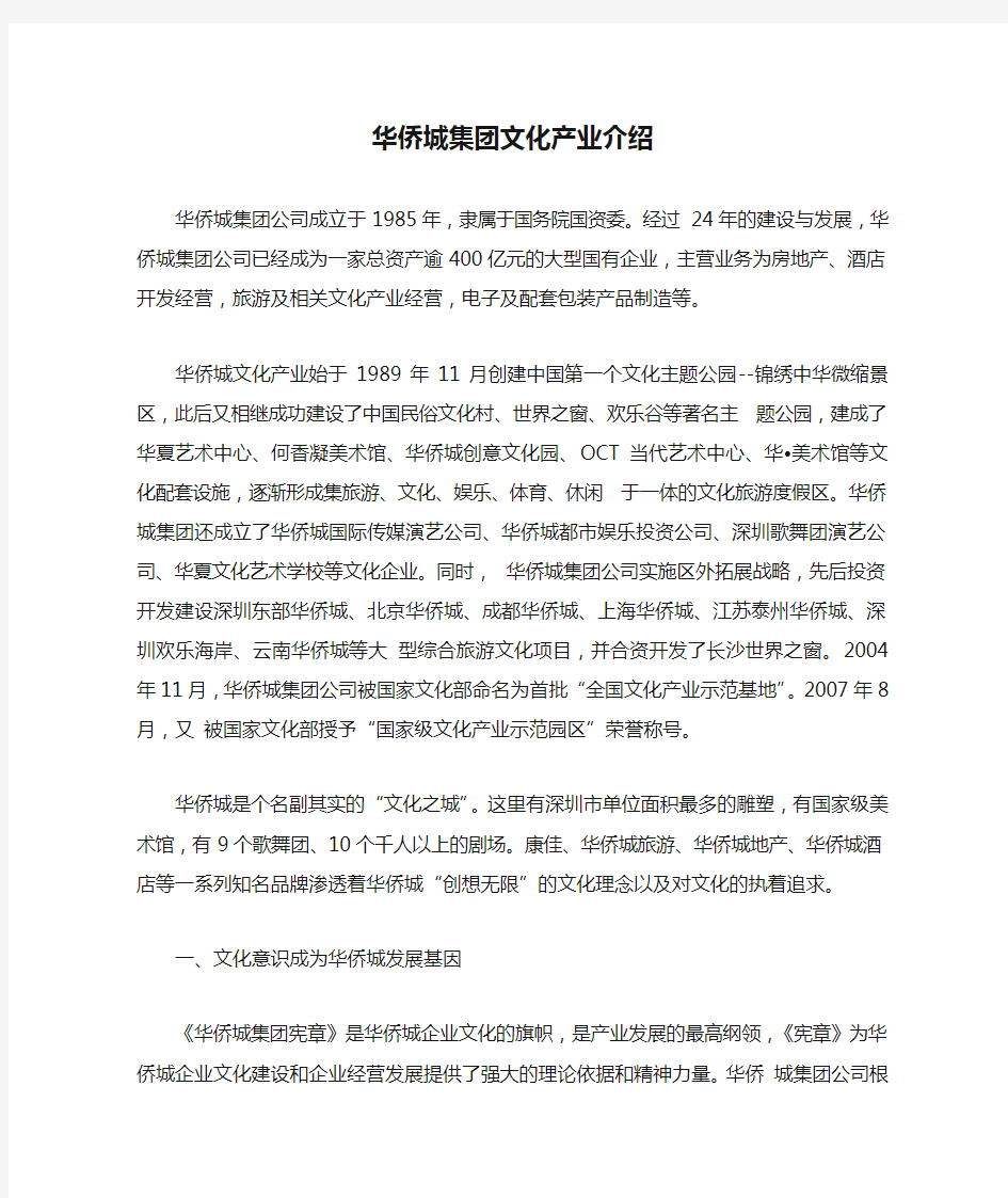 华侨城集团文化产业介绍