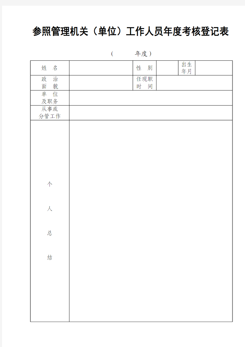 年度考核登记表电子版套打