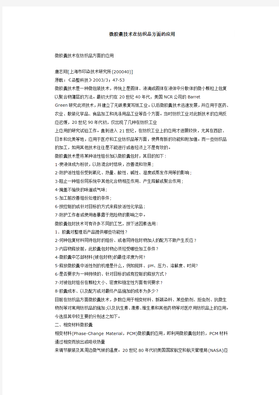 微胶囊技术在纺织品方面的应用