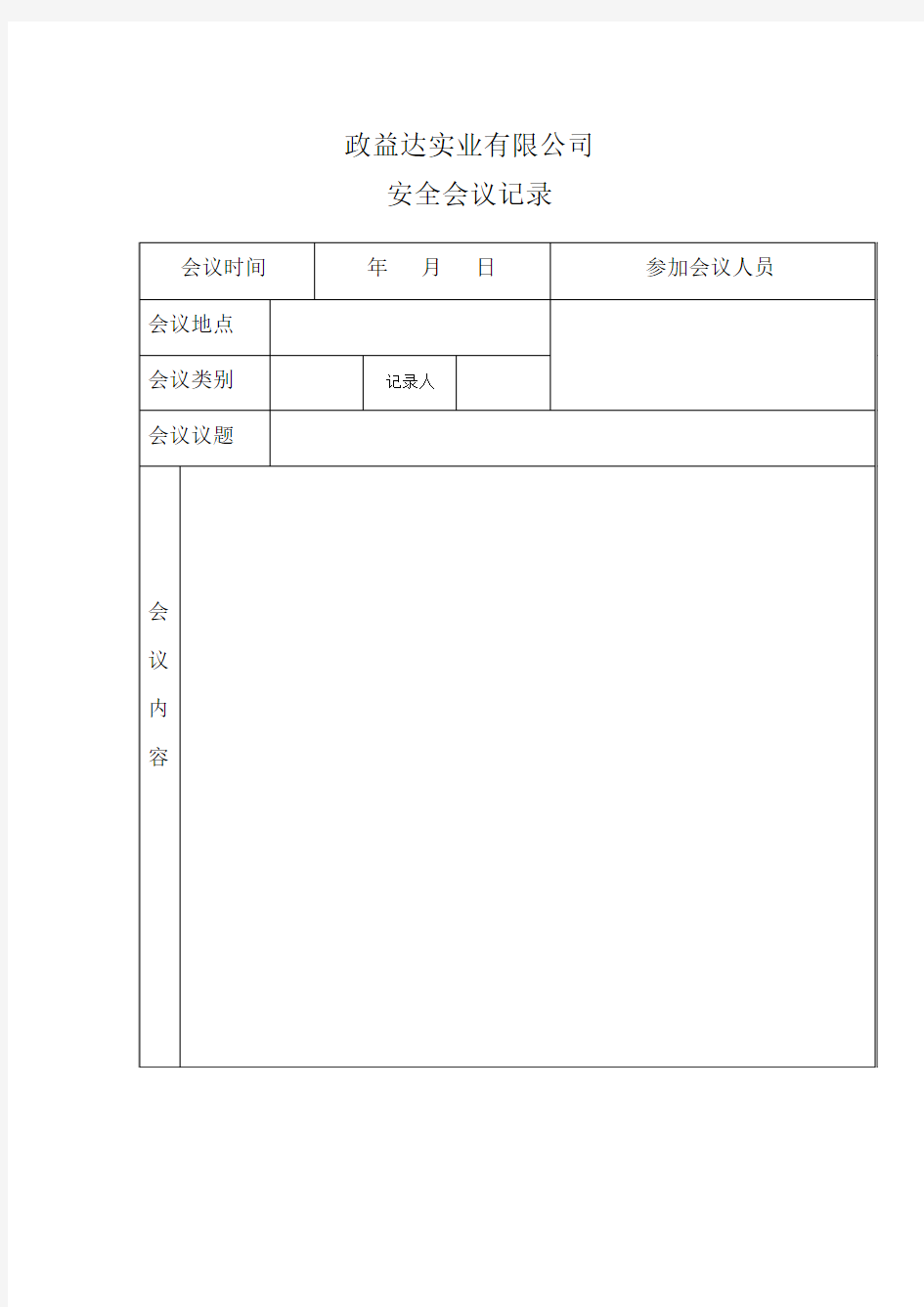 安全会议记录空白表