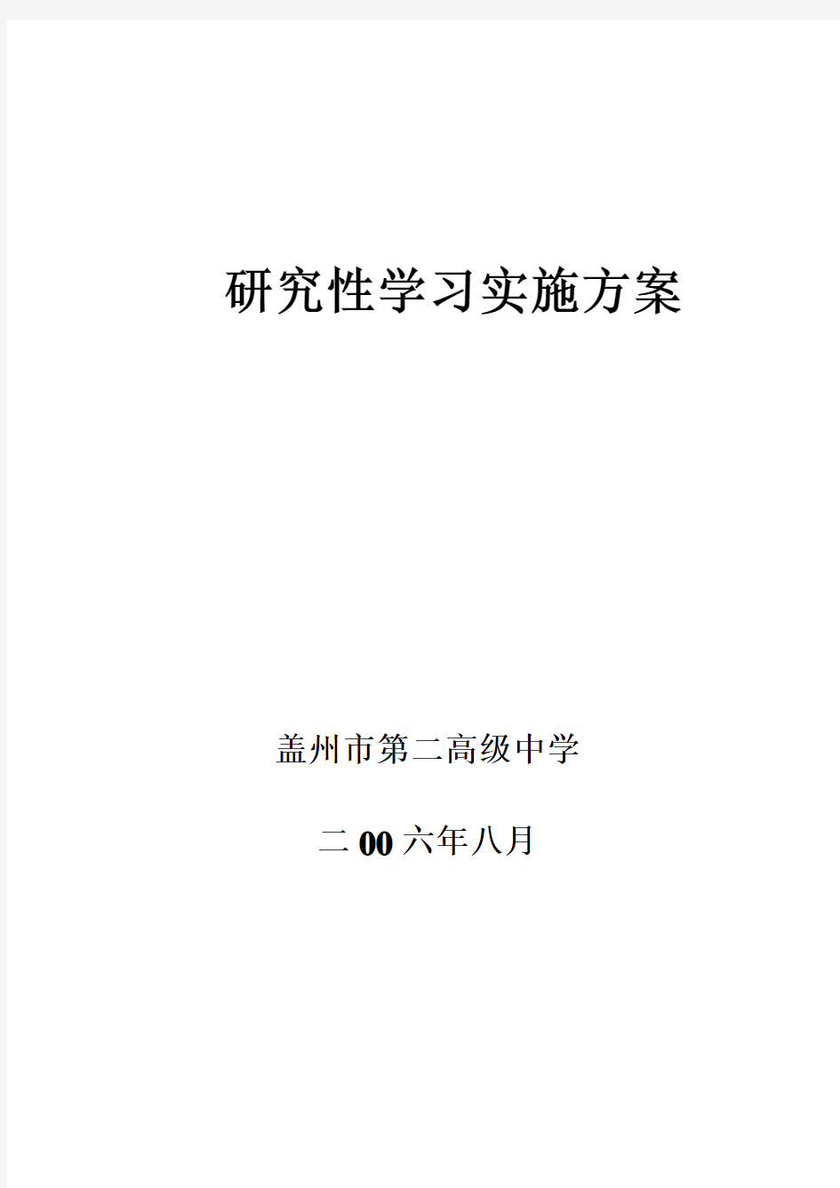 研研究性学习实施方案