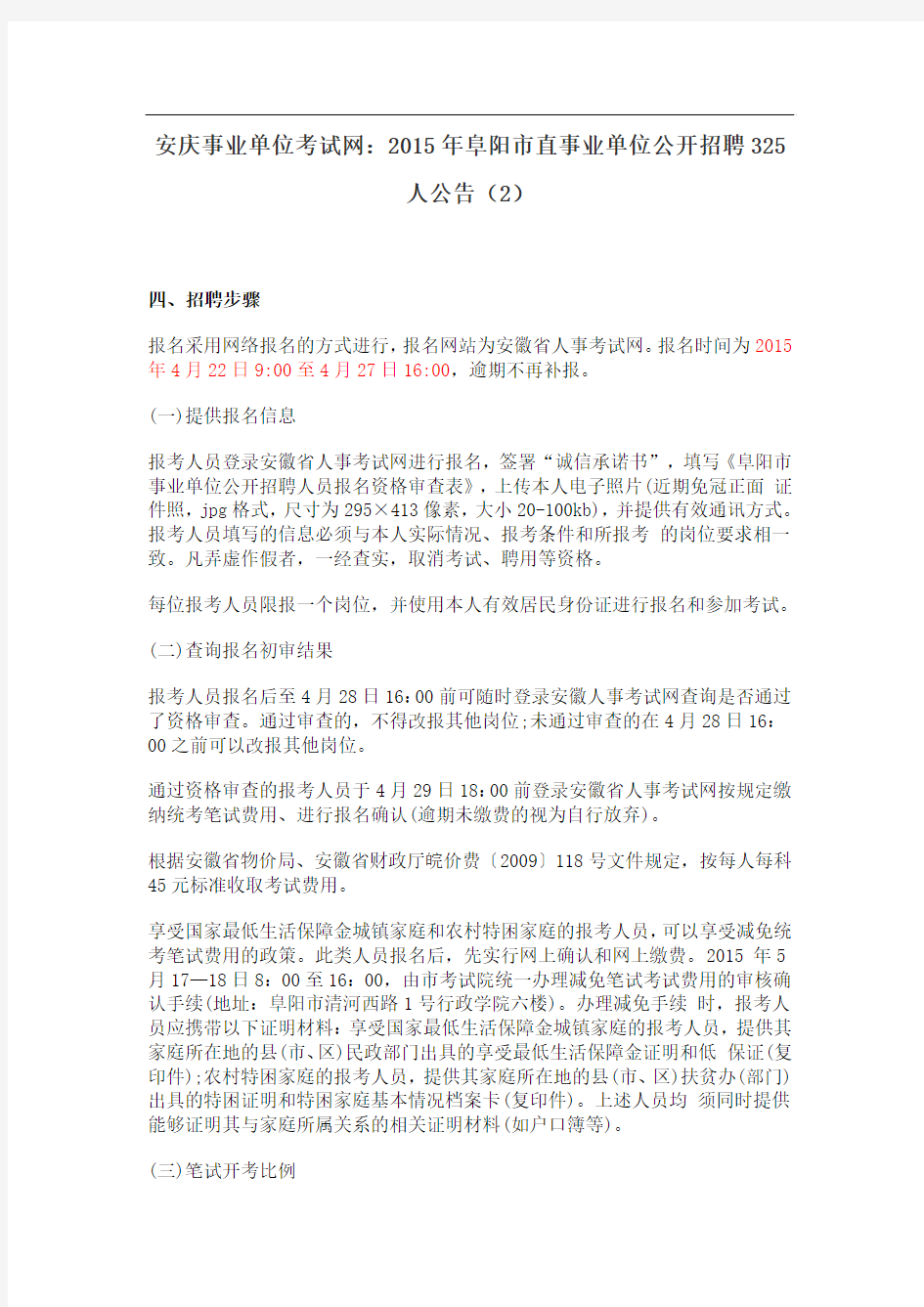 安庆事业单位考试网：2015年阜阳市直事业单位公开招聘325人公告(2)