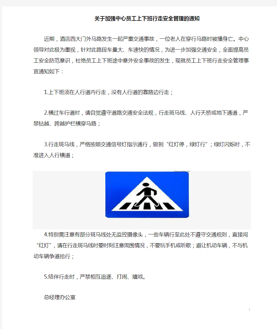 关于加强员工上下班行走安全管理的通知