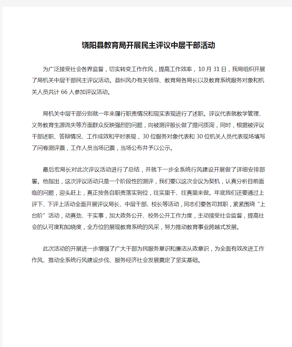 饶阳县教育局开展民主评议中层干部活动