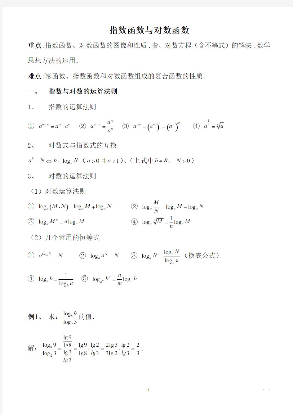 指数函数与对数函数经典讲义