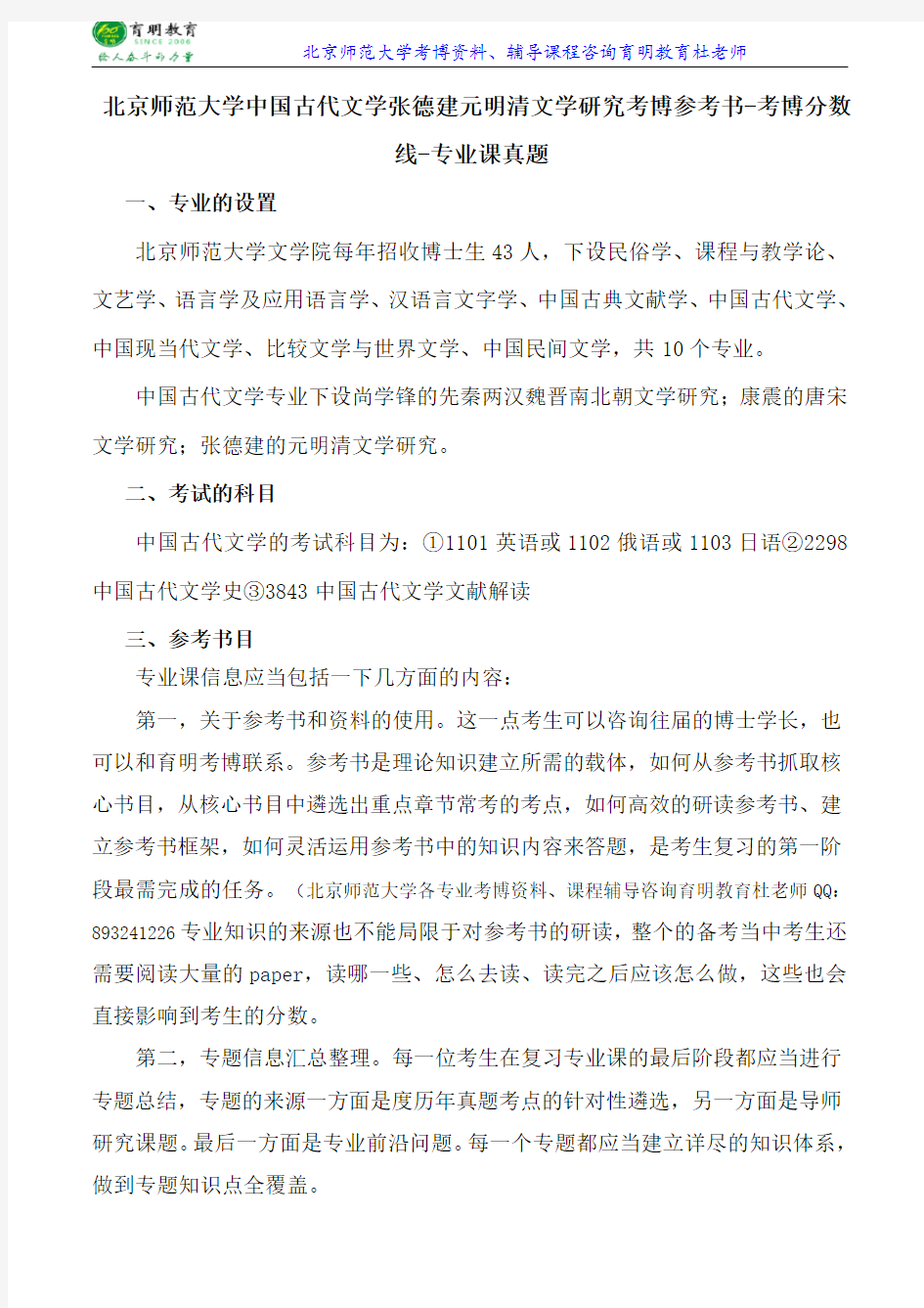 北京师范大学中国古代文学张德建元明清文学研究考博参考书-考博分数线-专业课真题