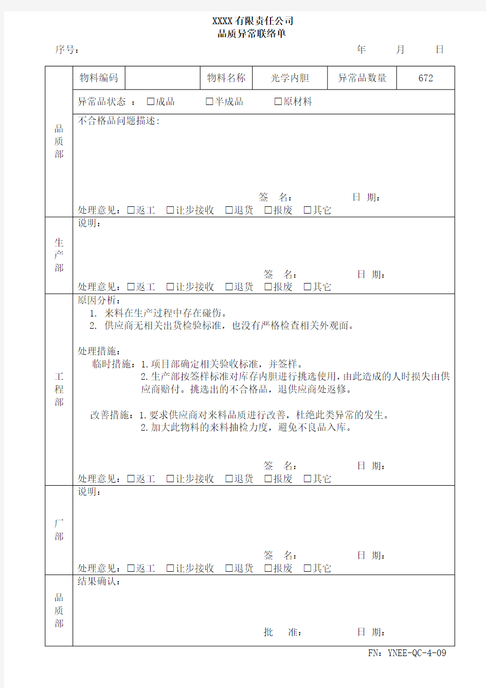 品质异常联络单(3)