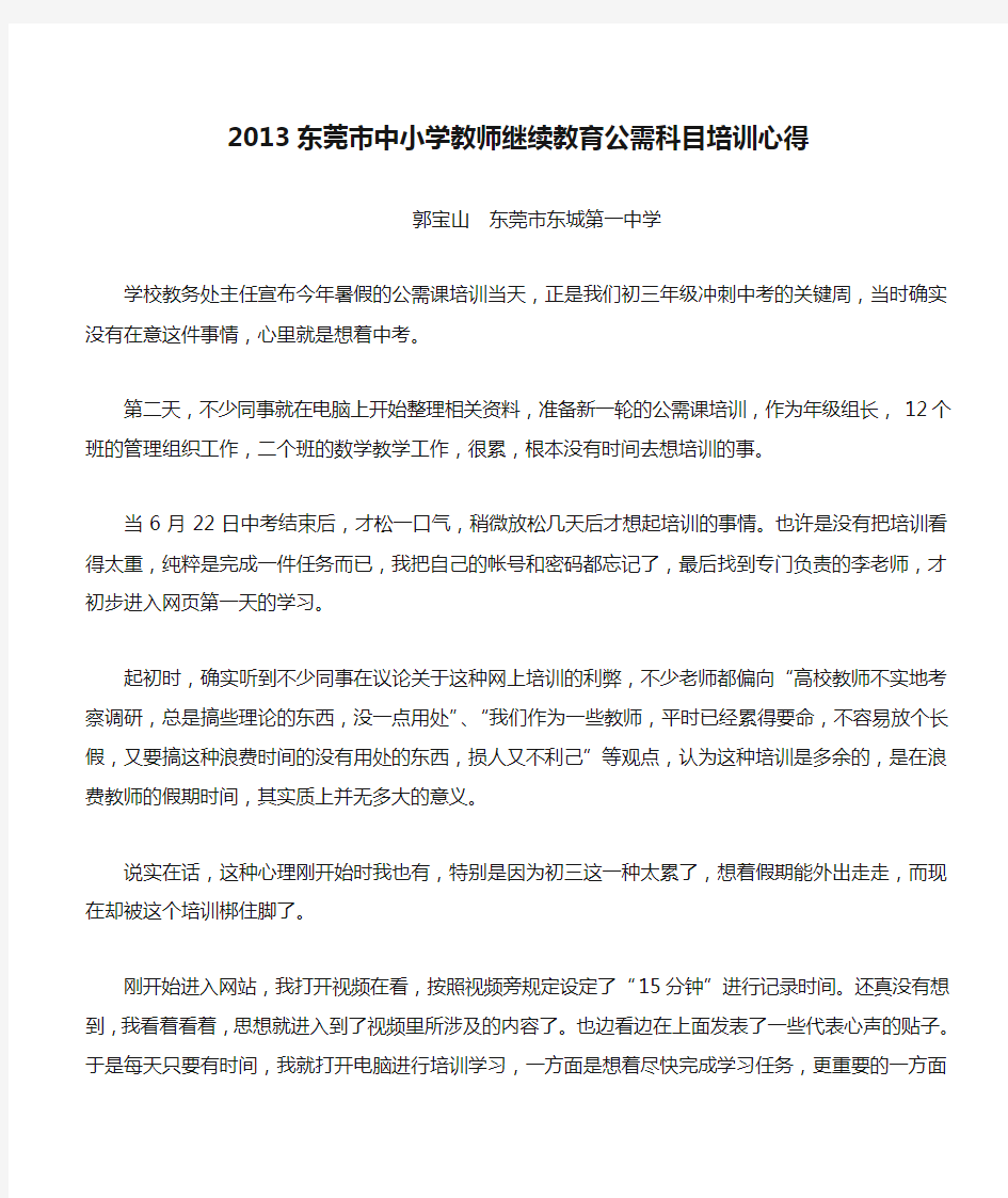 2013东莞市中小学教师继续教育公需科目培训心得