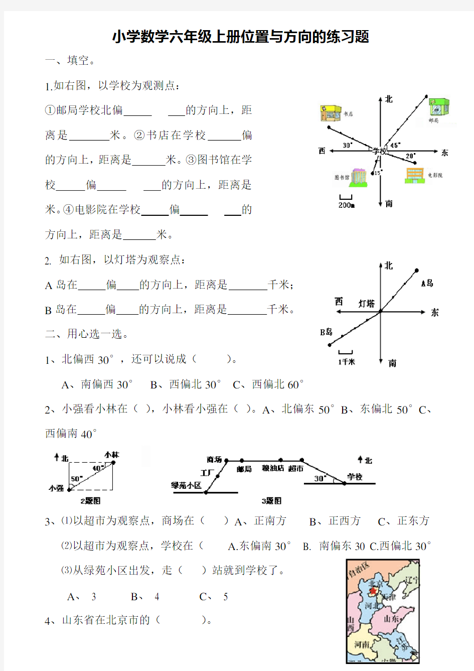 新课标人教版小学数学六年级上册册位置与方向的练习题