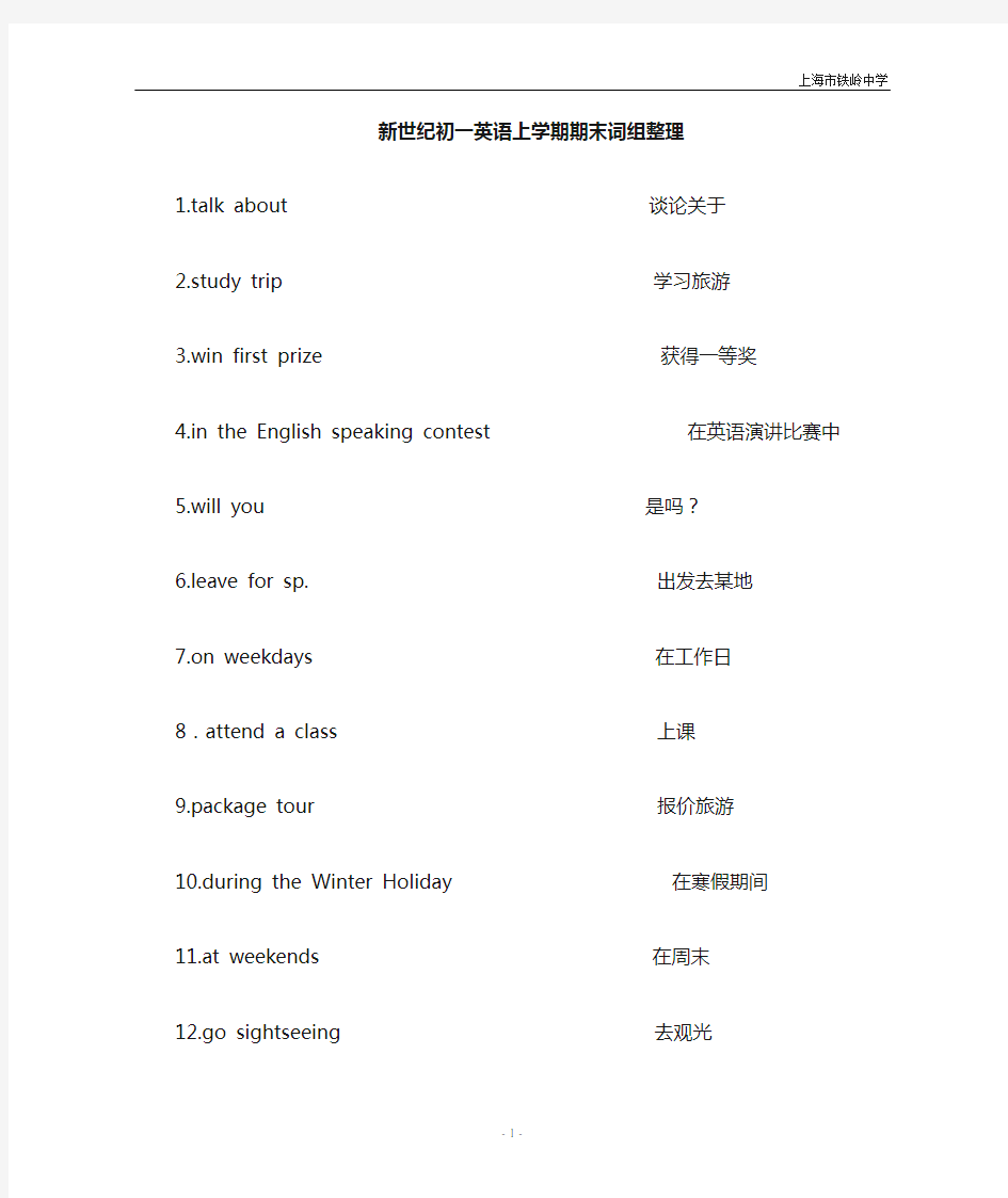 上海初中新世纪英语七年级第一学期7A期末词组[1]