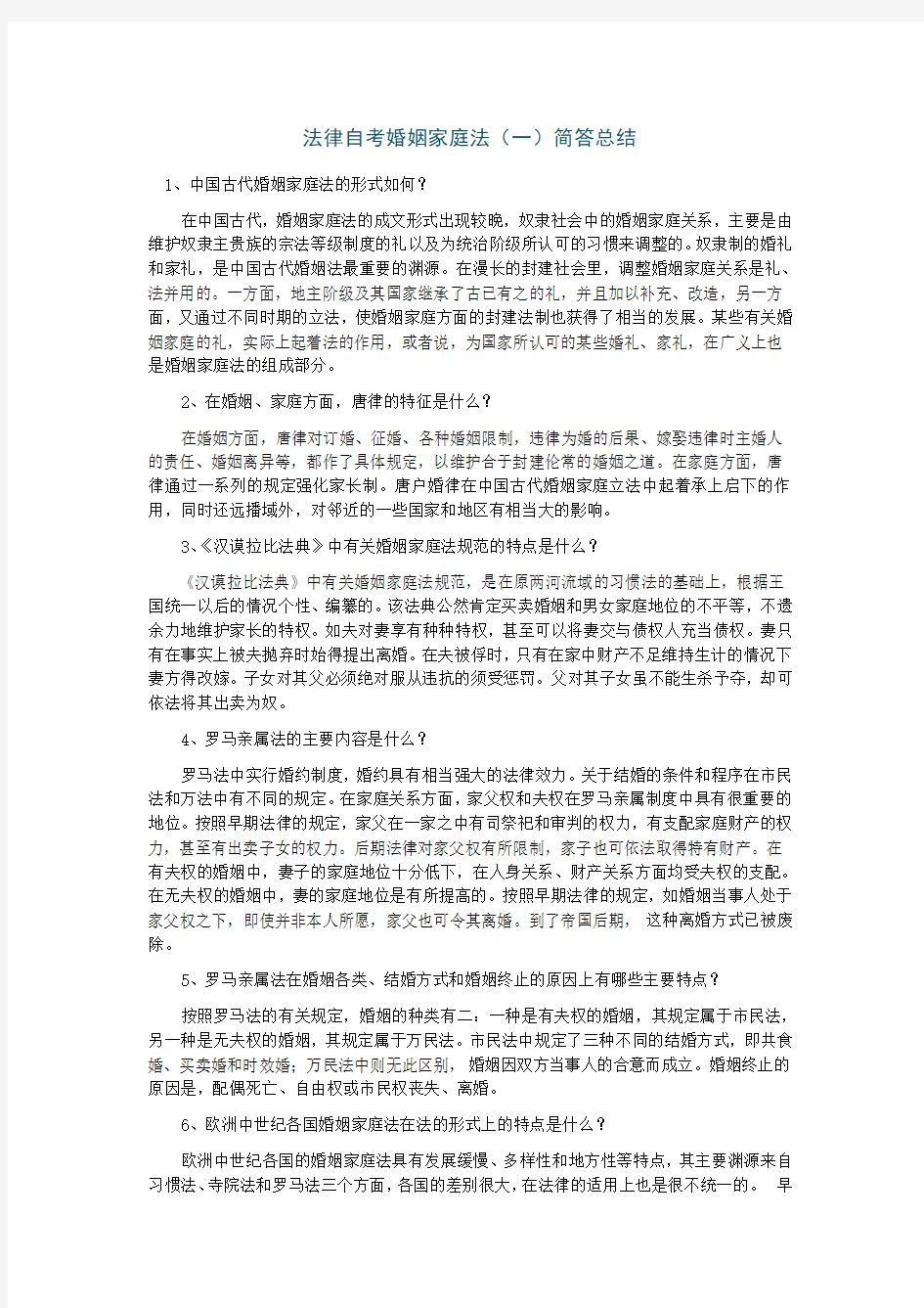 法律自考婚姻家庭法(一)简答总结