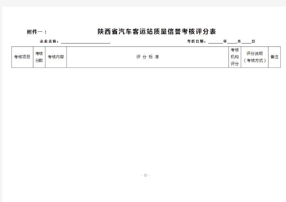 汽车客运站质量信誉考核评分表