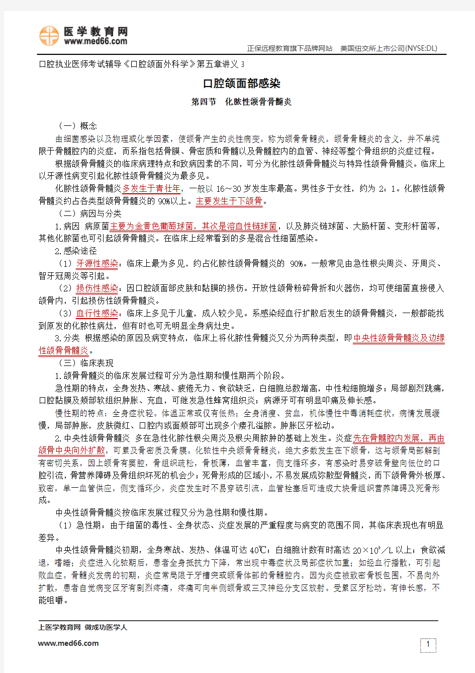 化脓性颌骨骨髓炎--口腔执业医师考试辅导《口腔颌面外科学》第五章讲义3