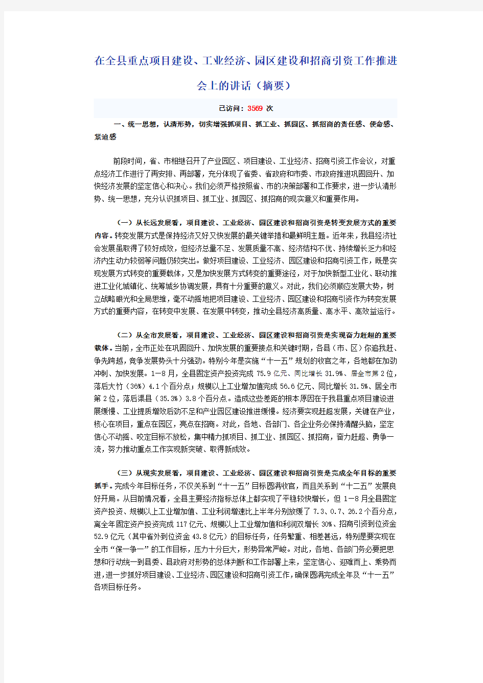 在重点项目建设推进会上的讲话