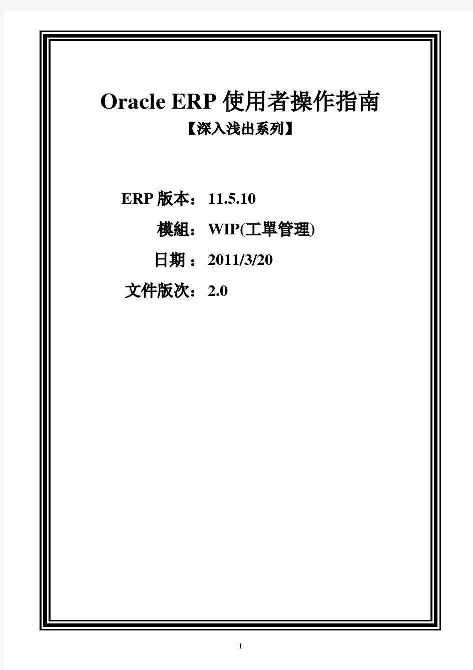 Oracle ERP 使用者操作指南WIP