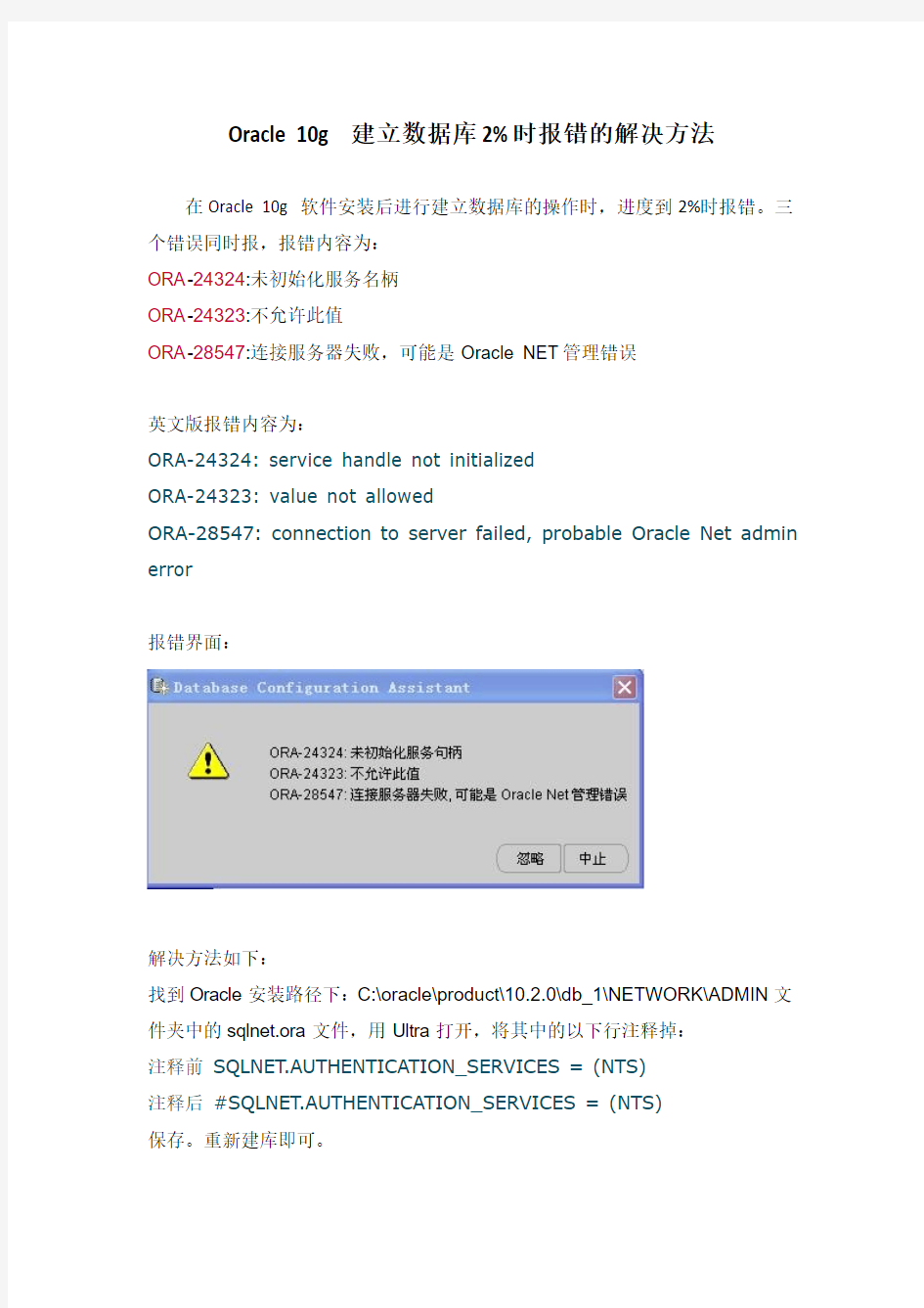 Oracle 10g 建立数据库2%时报错的解决方法