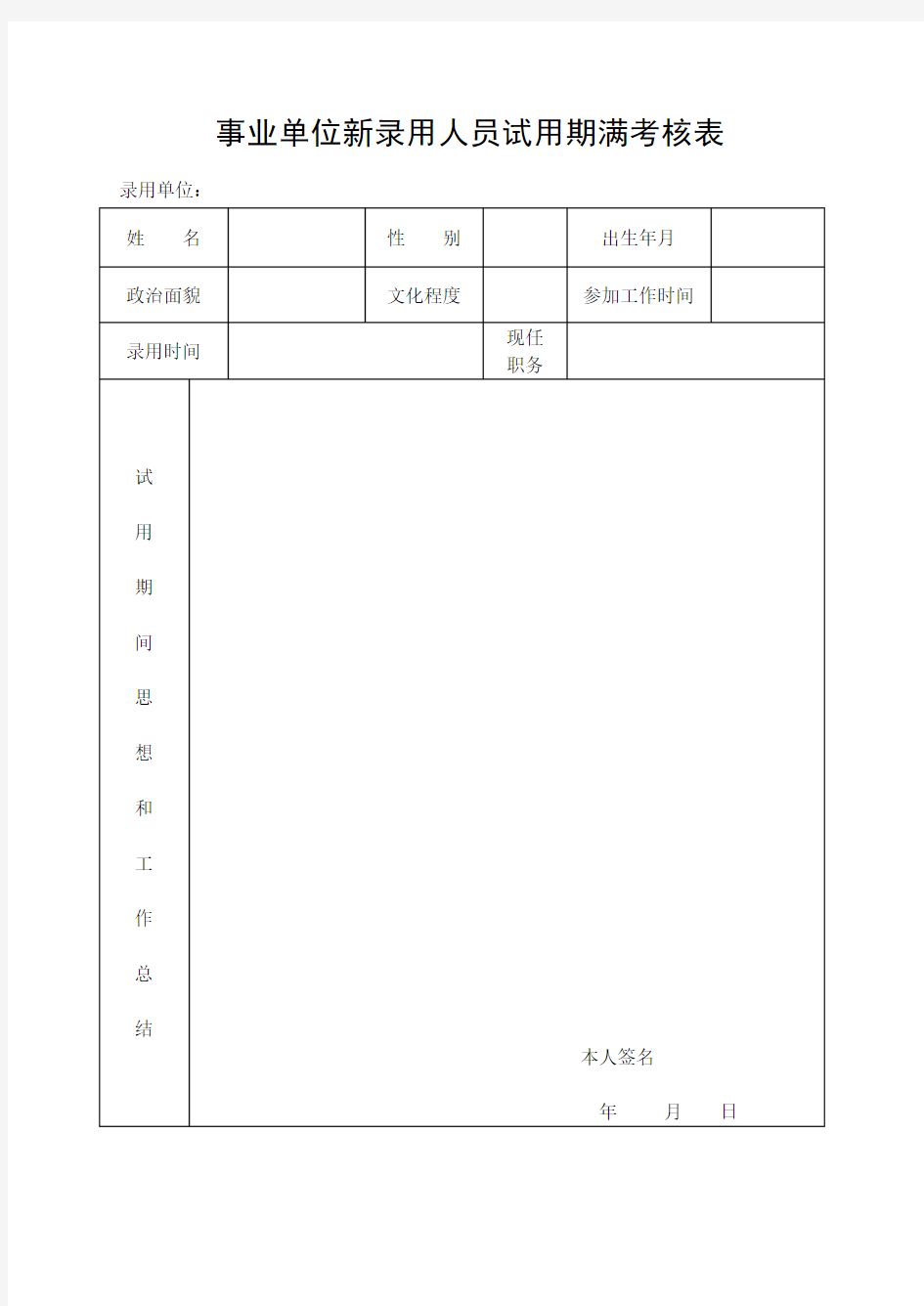 事业单位新录用人员试用期满考核表