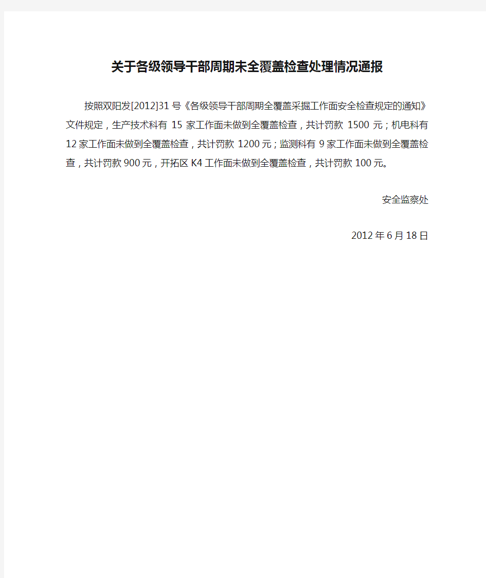 关于各级领导干部周期未全覆盖检查处理情况通报