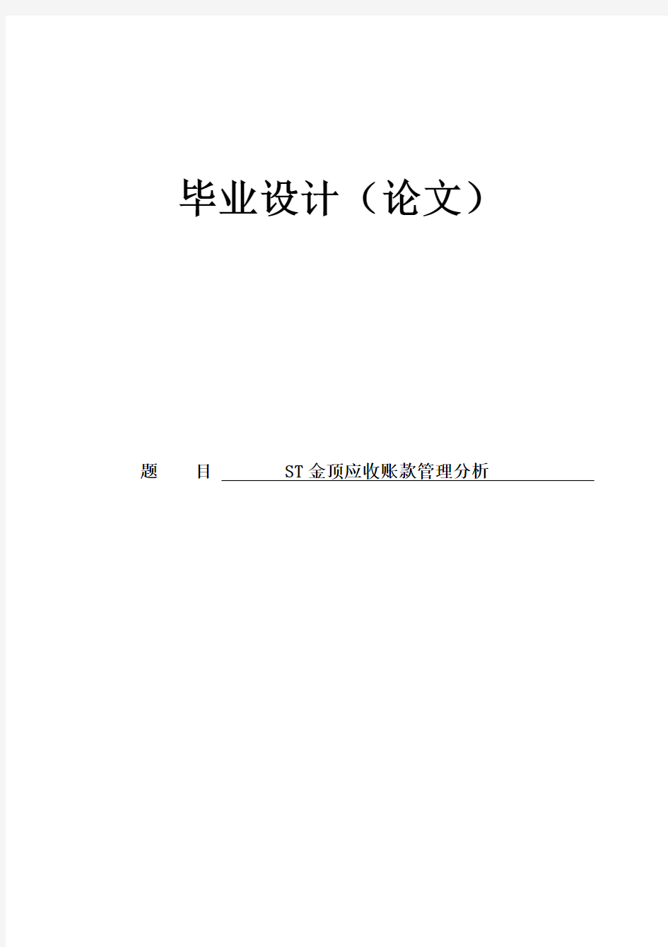 ST金顶应收账款管理分析毕业设计论文